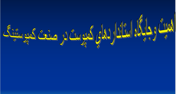 دانلود-پاورپوینت-اهميت-وجايگاه-استانداردهاي-كمپوست-در-صنعت-كمپوستينگ